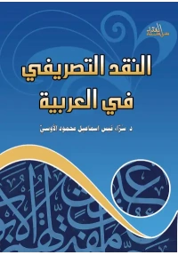 غلاف النقد التصريفي في العربية